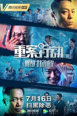 重案行动之限时拯救(国语版)